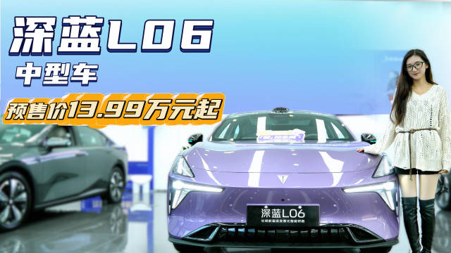 预售13.99万起 15万级纯电中型车添“新将” 深蓝L06值得“种草”