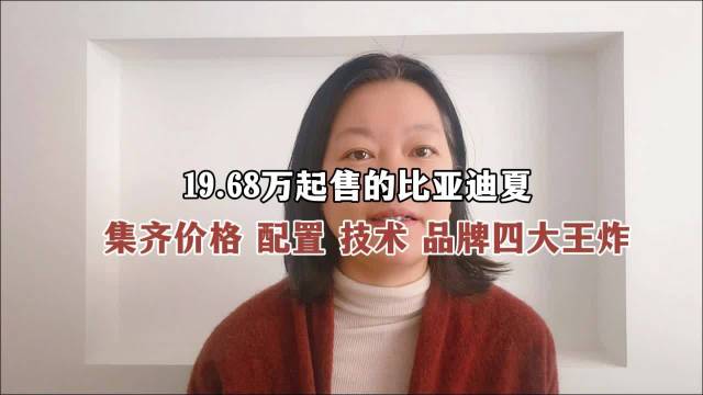 19.68万起售的比亚迪夏，集齐了价格，配置，技术，品牌四大王炸