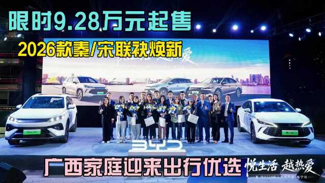 2026款秦宋限时9.28万起，油耗低至2升