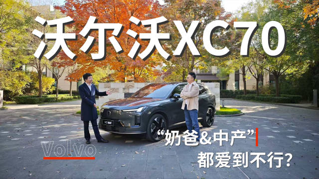 沃尔沃XC70，“中产&奶爸”都爱到不行？
