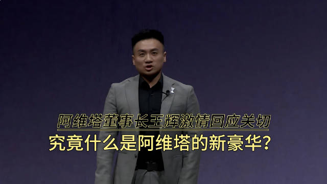 阿维塔12四激光版上市，王辉定义新豪华三大维度