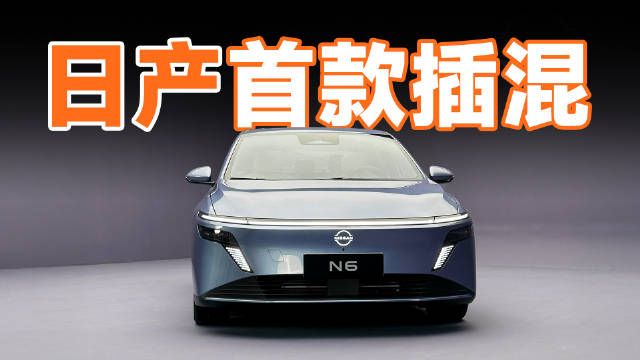 东风日产N6插混轿车亮相，瞄准年轻化市场