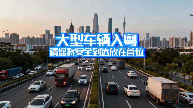 大型车辆入粤 请您将安全到达放在首位