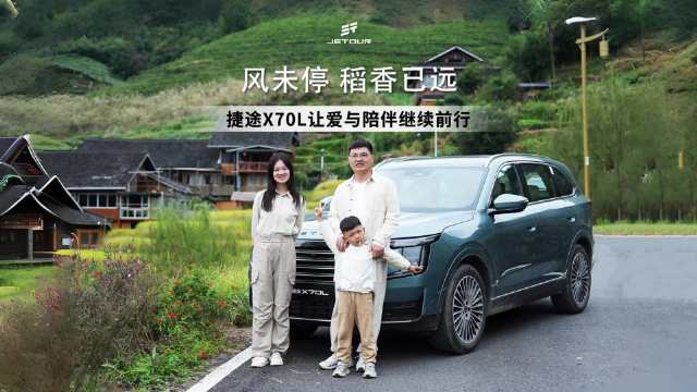 风未停 稻香已远 捷途X70L让爱与陪伴继续前行