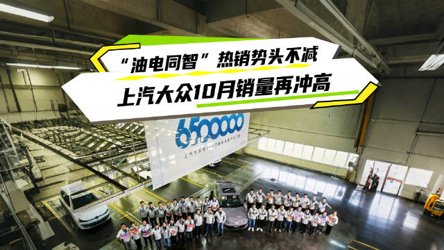 上汽大众10月销量9.25万辆环比增1.3%，油电同智战略显效