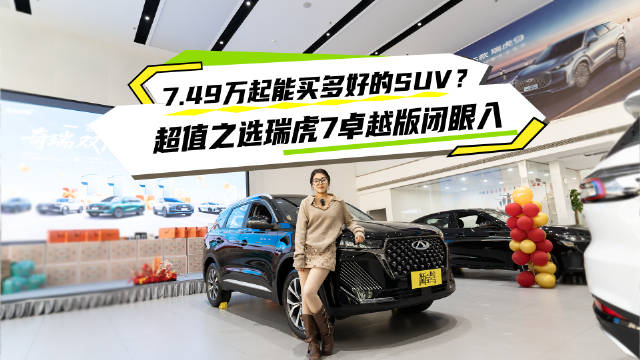 2025款瑞虎7卓越版7.49万起售，全球五星安全认证