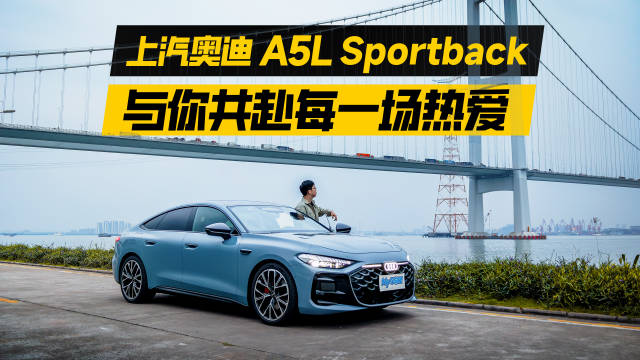 上汽奥迪A5L Sportback助力随心自驾奔赴海边