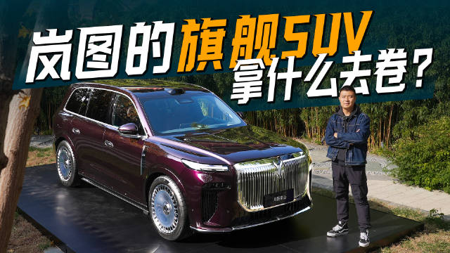 岚图旗舰SUV泰山命名解析，硬件配置能否匹配五岳之首