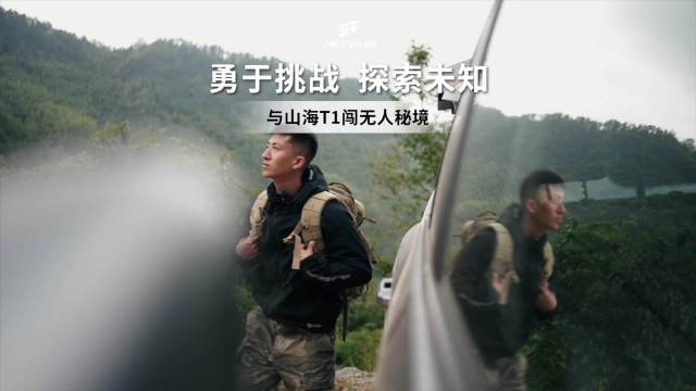 勇于挑战 探索未知 与山海T1闯无人秘境