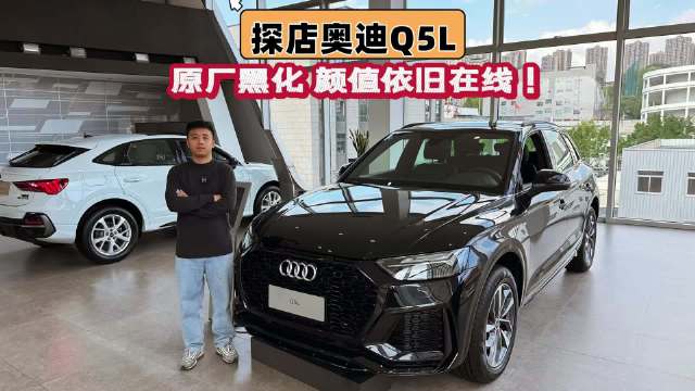 探店奥迪Q5，原厂黑化的颜值依旧在线！