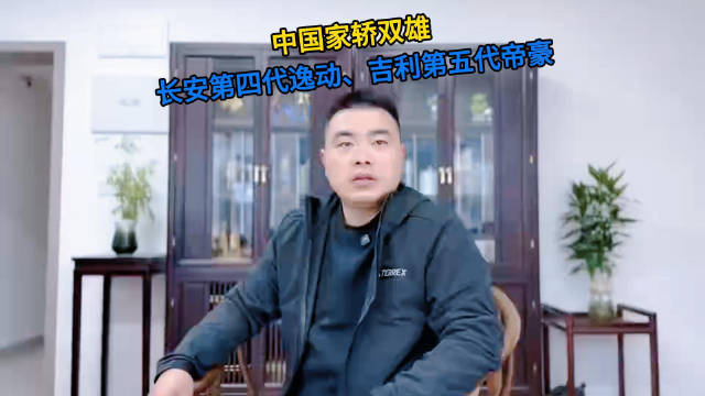 中国家轿双雄，长安第四代逸动 吉利第五代帝豪