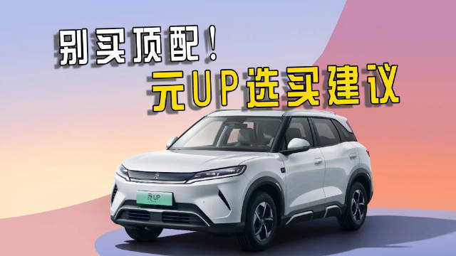纯电续航最高401km，月销超2万台，比亚迪元UP该怎么选？