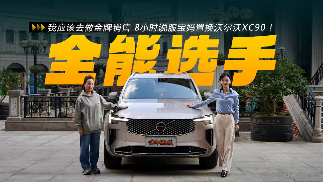 我应该去做金牌销售，8小时说服宝妈置换沃尔沃XC90！