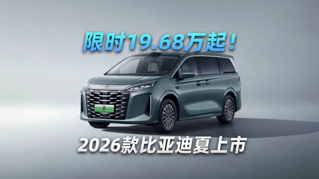 限时19.68万起！2026款比亚迪夏上市