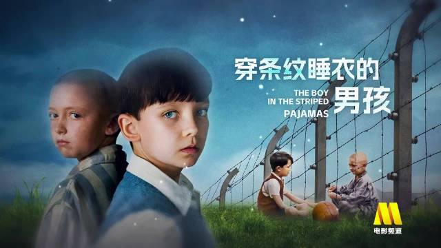 德国男孩视角展现集中营故事，电影《穿条纹睡衣的男孩》今晚播出