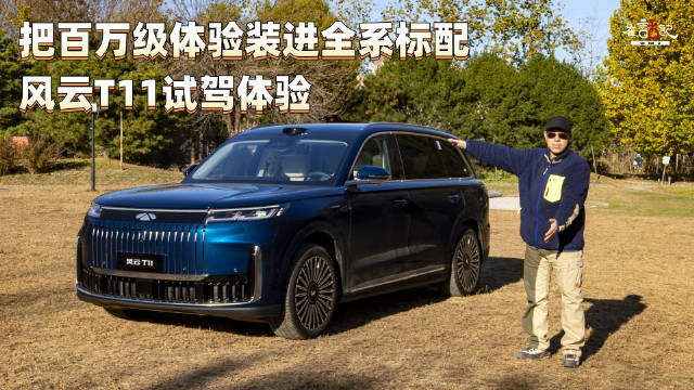 风云T11预售破2.2万台，5米大六座增程SUV标配豪华体验