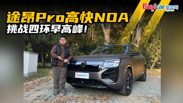 视频：征服北京四环早高峰！体验途昂Pro高快NOA，油车也能很聪明！