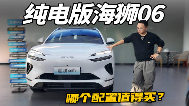 3个月下线10万台，还是后驱，实拍海狮06EV，怎么选？