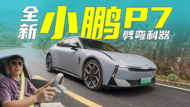 操控才是王牌？小鹏P7跑山实测，征服弯道太从容！
