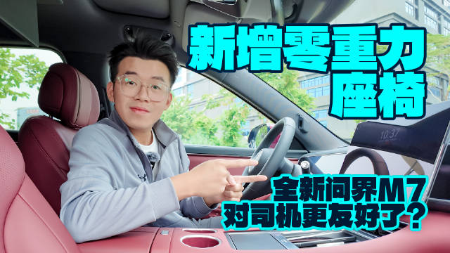 新增零重力座椅，全新问界M7对司机更友好了？