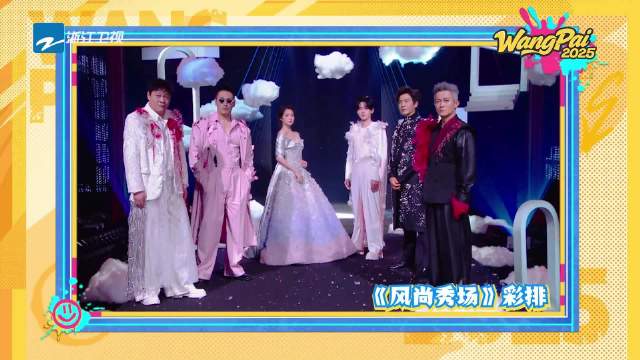 王牌秀场彩排公开