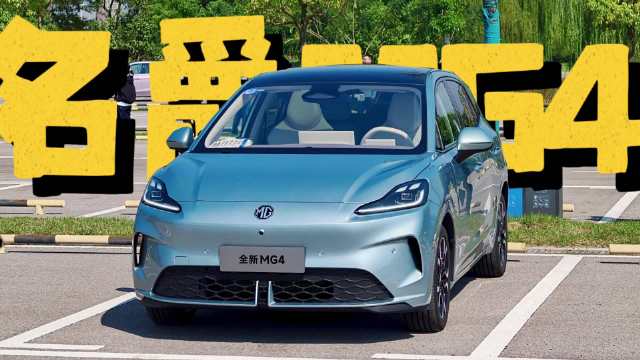 名爵MG4 530智趣版上市，9万元起配宁德电池与智能驾驶