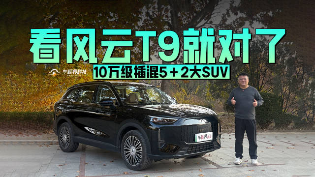 看风云T9就对了 10-15万级插混5+2大SUV