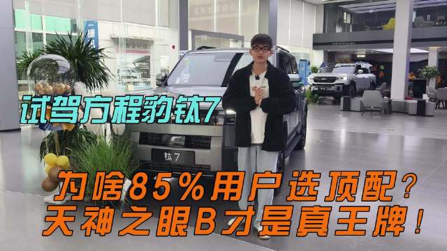 试驾方程豹钛7 ：为啥85%用户选顶配？天神之眼B才是真王牌！