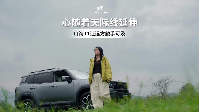 心随着天际线延伸 山海T1让远方触手可及