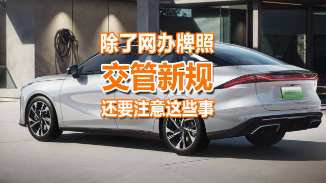 国产车上牌新规：除了网办牌照，还可办这些业务，省心！