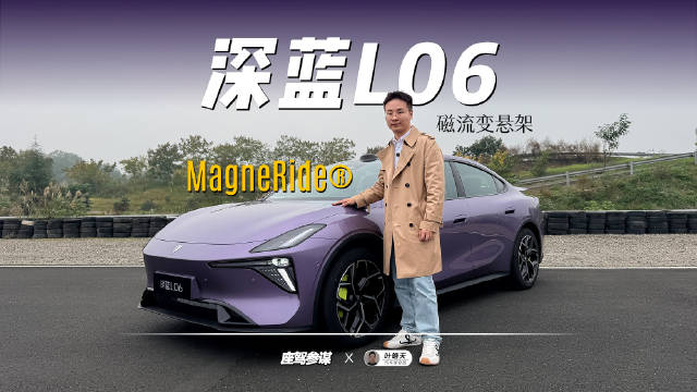 这才是技术平权！试驾深蓝L06，法拉利同款磁流变悬架表现如何