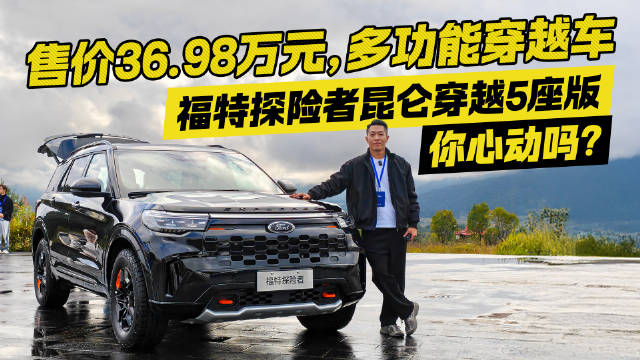 多功能穿越车？售价36.98万元 体验福特探险者昆仑穿越5座版