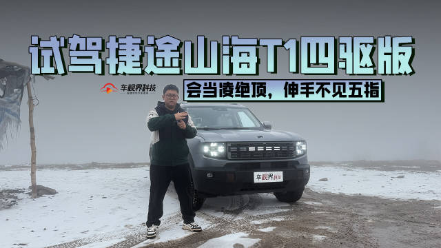 会当凌绝顶，伸手不见五指，试驾捷途山海T1四驱版