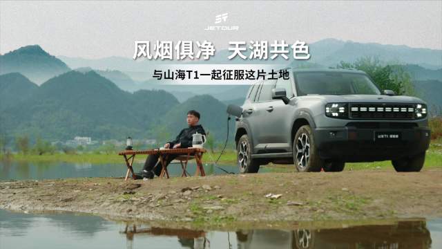 风烟俱净 天湖共色 与山海T1一起征服这片土地