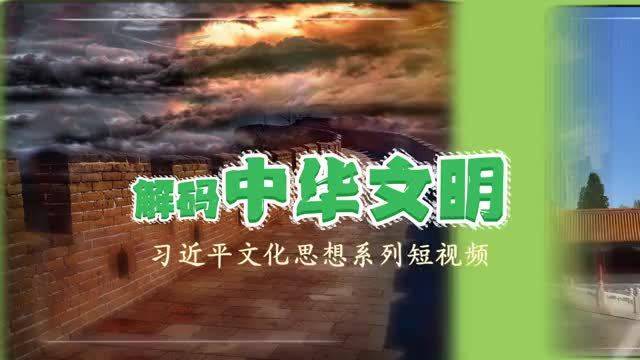 理响中国 | 解码中华文明：成功路上的最大法宝——中国特色的关键就在于“两个结合”