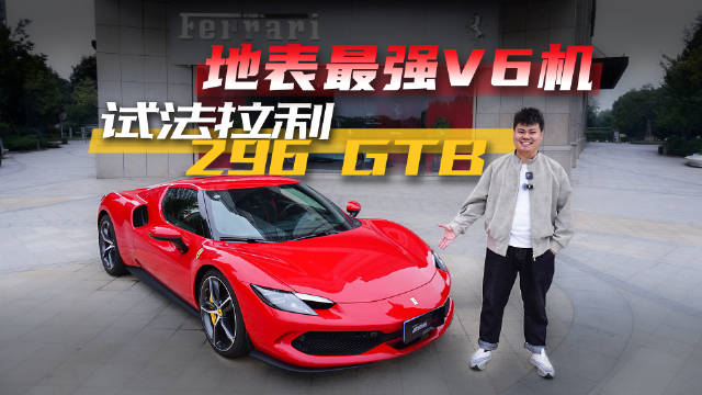 视频：这就是“地表最强V6”？法拉利296 GTB初体验