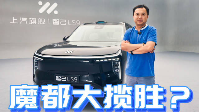 “魔都大揽胜”？智己旗舰LS9抢先看，增程纯电续航堪比电车