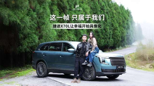 这一帧 只属于我们 捷途X70L让幸福开始具象化