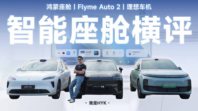 尚界H5、领克08、理想L6智能座舱体验对比