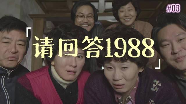 《请回答1988》播出十周年，双门洞故事温暖如初