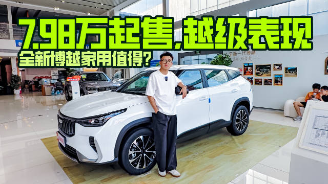 视频：7.98万起售，越级表现，全新博越家用值得？