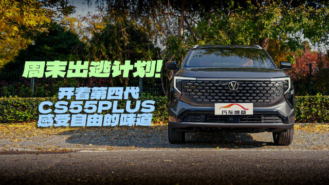 视频：周末驾长安第四代CS55PLUS奔赴山海
