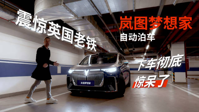 岚图梦想家自动泊入功能引英国用户惊叹