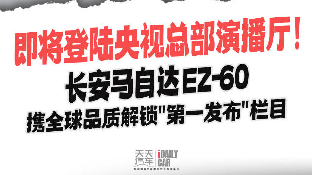 即将登陆央视总部演播厅！长安马自达 EZ-60 携全球品质解锁“第一发布”栏目