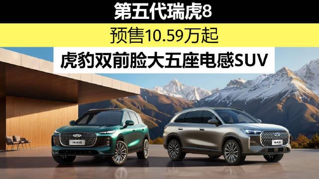 奇瑞第五代瑞虎8全新上市，轴距2825mm超瑞虎9