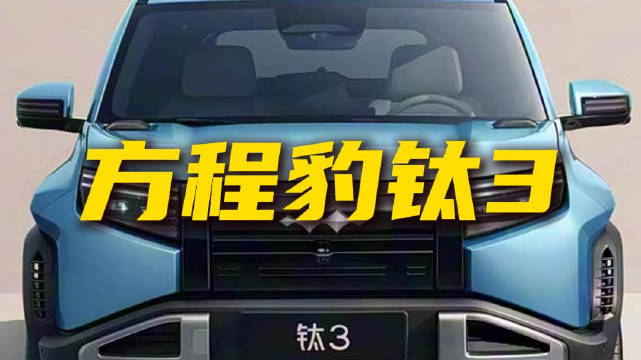 配置齐全 方程豹钛3值得入手吗？