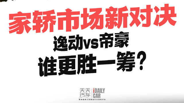 逸动vs帝豪：家轿市场新对决，谁更胜一筹？