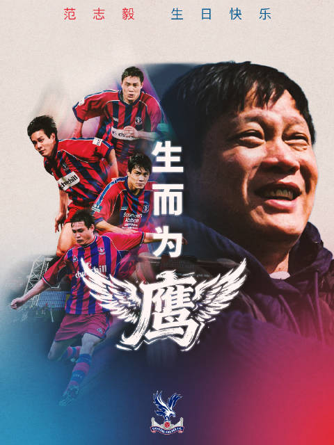 水晶宫祝前队长范志毅56岁生日快乐