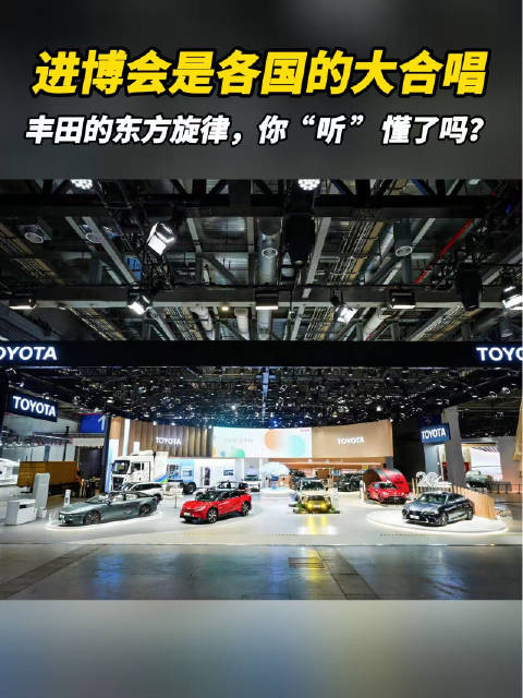 丰田进博会奏响本土化新乐章，雷克萨斯加速中国布局