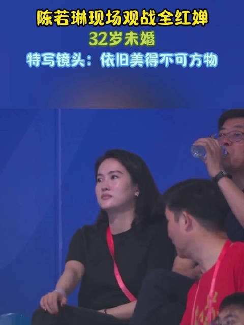 陈若琳现场观战全红婵！32岁未婚，特写镜头：依旧美得不可方物